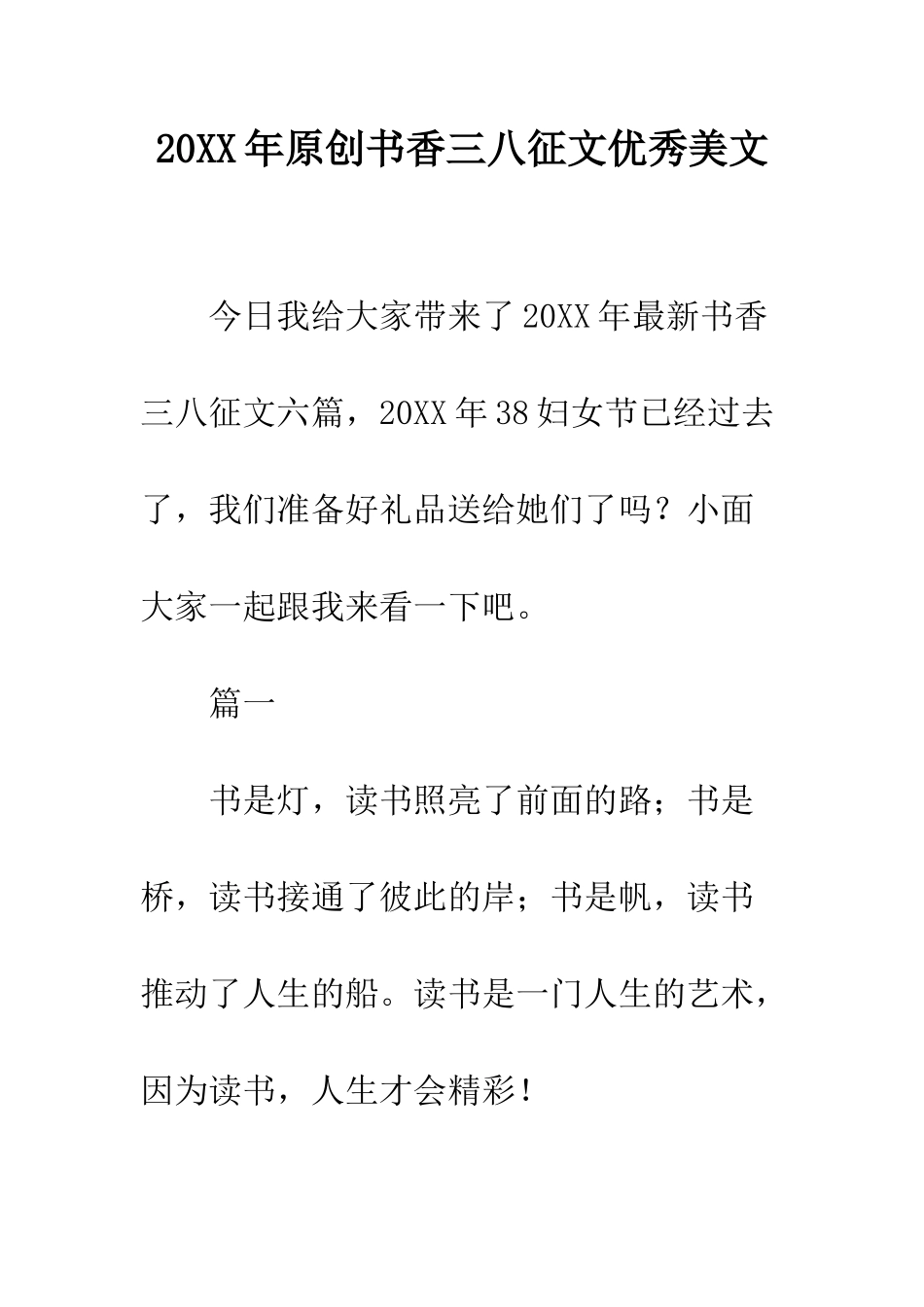 20XX年原创书香三八征文优秀美文_第1页