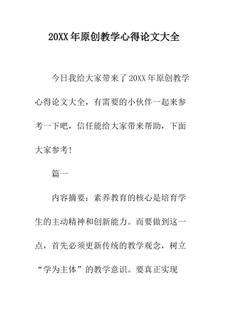 20XX年原创教学心得论文大全