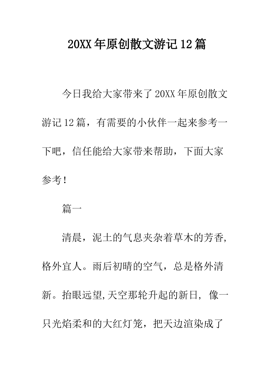 20XX年原创散文游记12篇_第1页