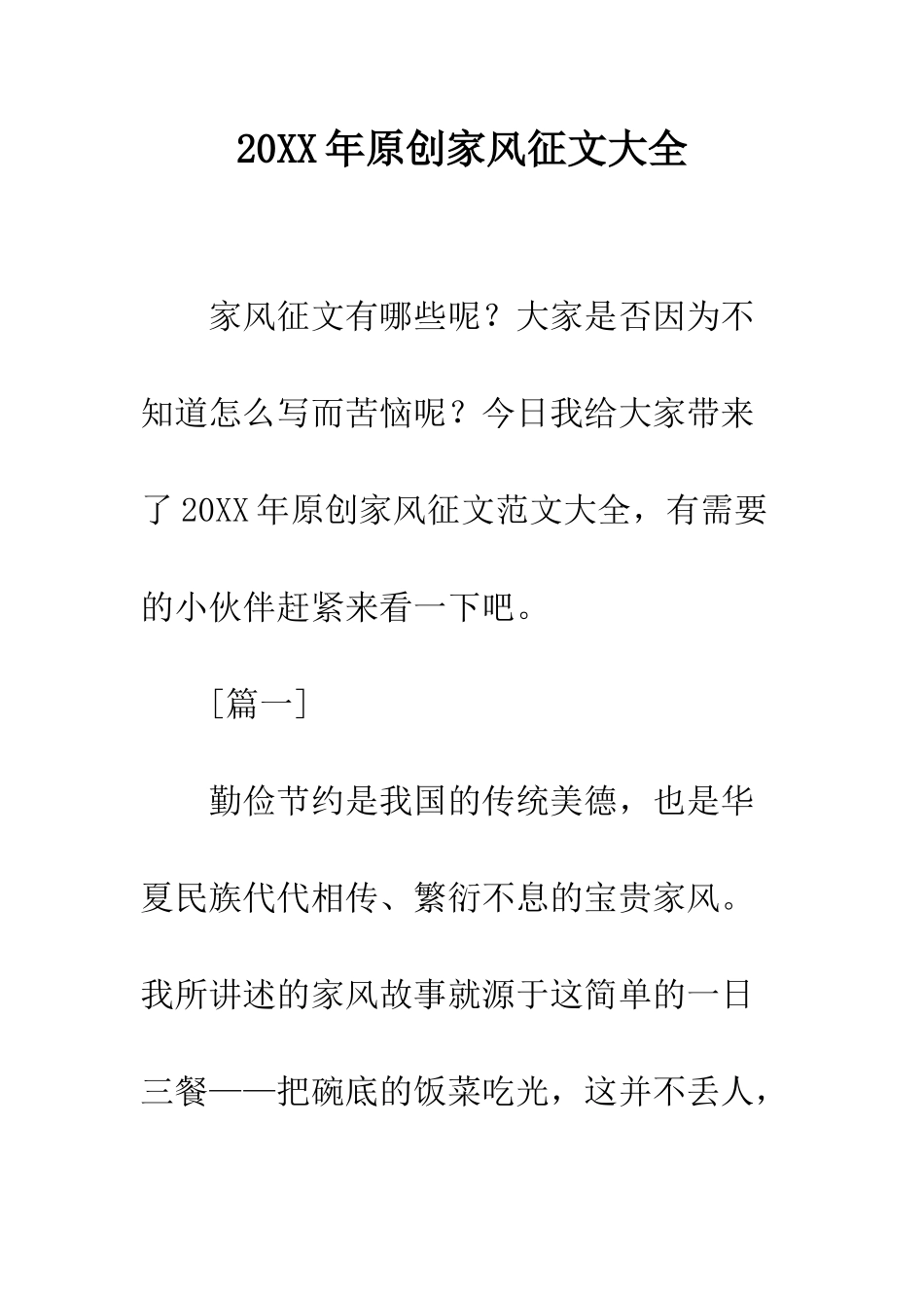 20XX年原创家风征文大全_第1页