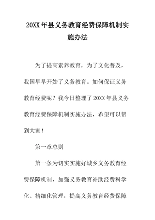 20XX年县义务教育经费保障机制实施办法