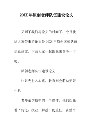 20XX年原创教师队伍建设论文