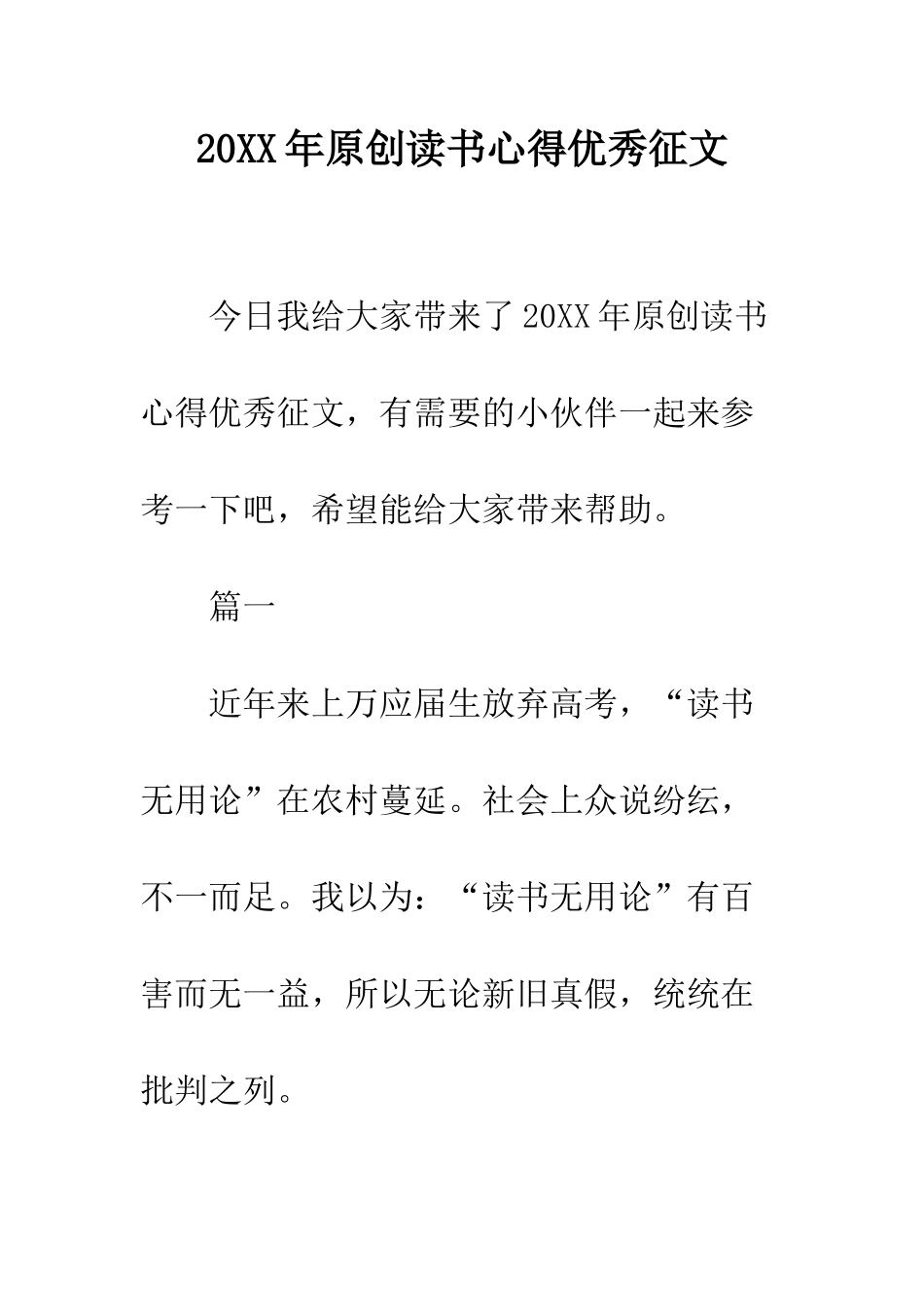 20XX年原创读书心得优秀征文_第1页