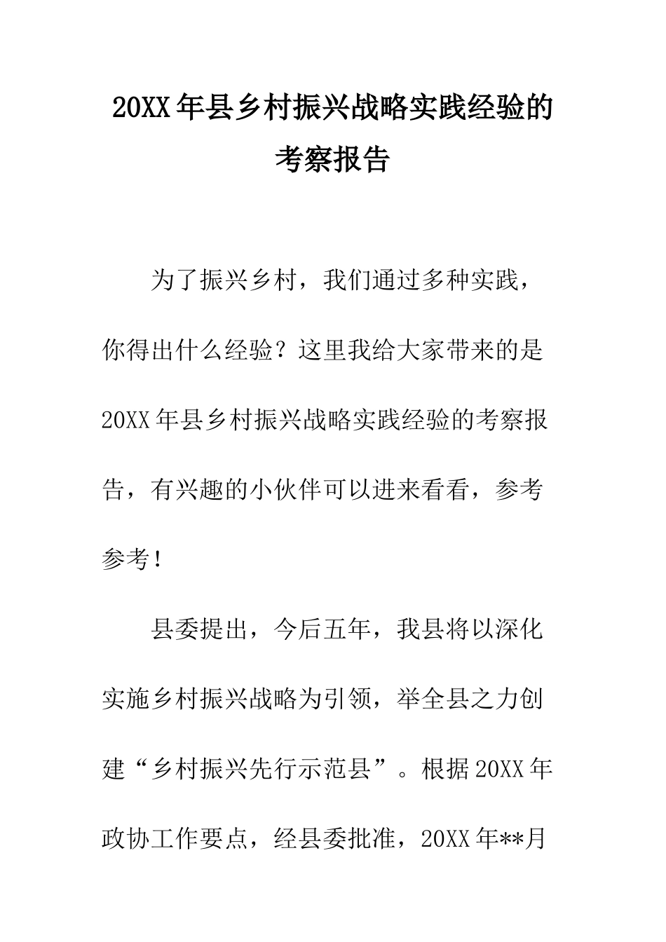 20XX年县乡村振兴战略实践经验的考察报告_第1页