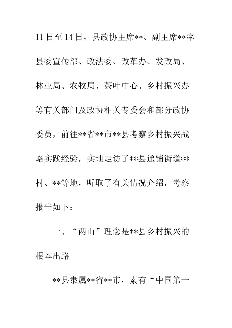 20XX年县乡村振兴战略实践经验的考察报告_第2页