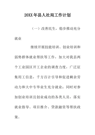 20XX年县人社局工作计划