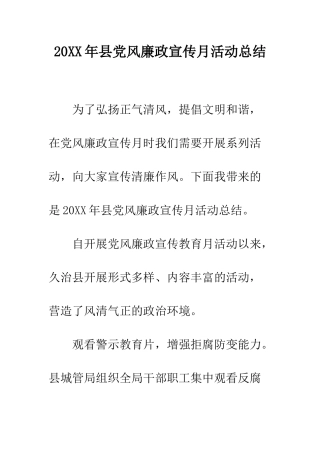 20XX年县党风廉政宣传月活动总结