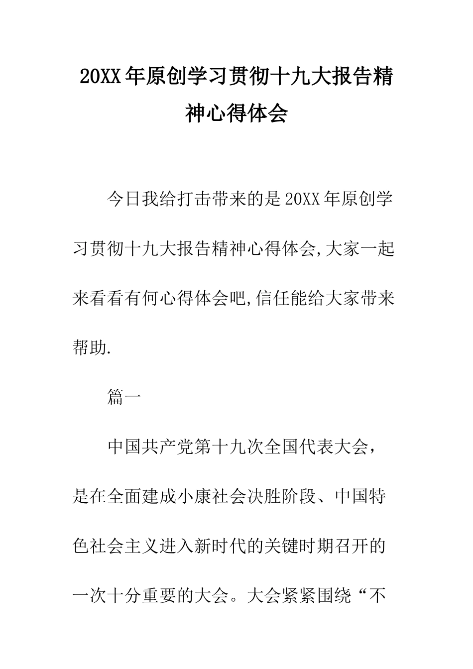 20XX年原创学习贯彻十九大报告精神心得体会_第1页