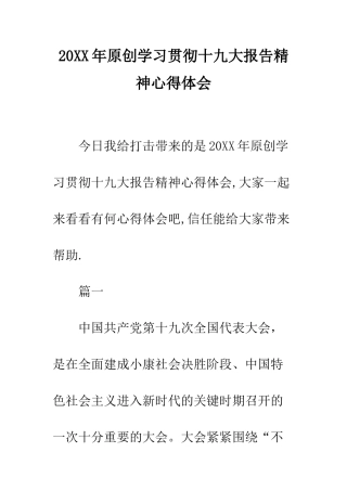 20XX年原创学习贯彻十九大报告精神心得体会