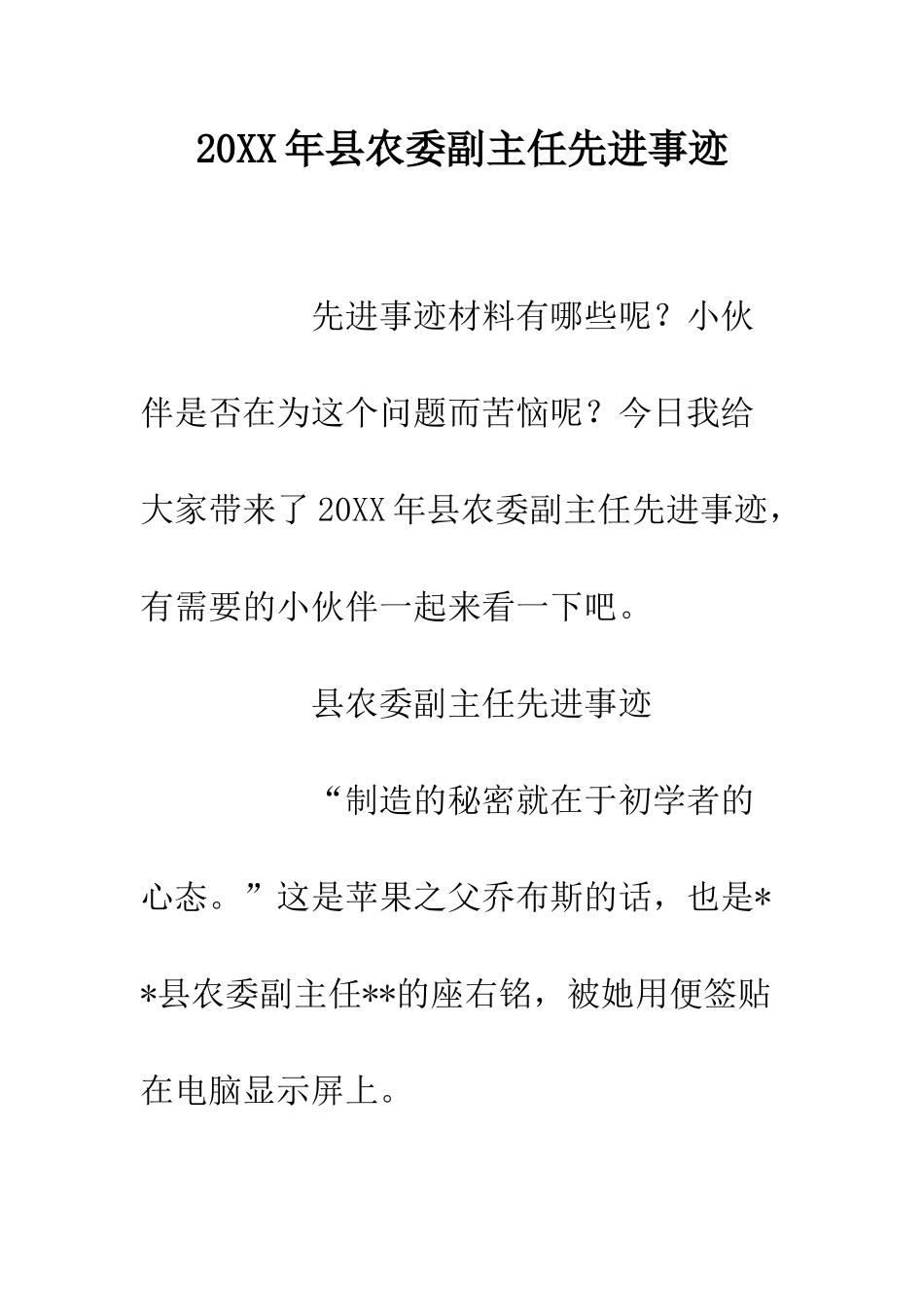 20XX年县农委副主任先进事迹_第1页