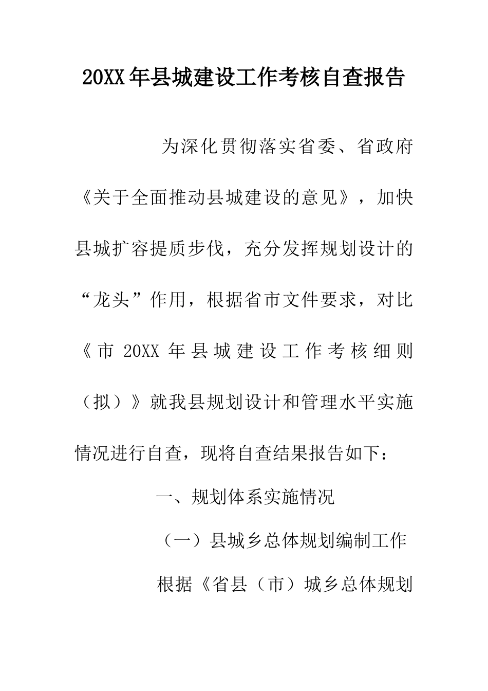 20XX年县城建设工作考核自查报告_第1页