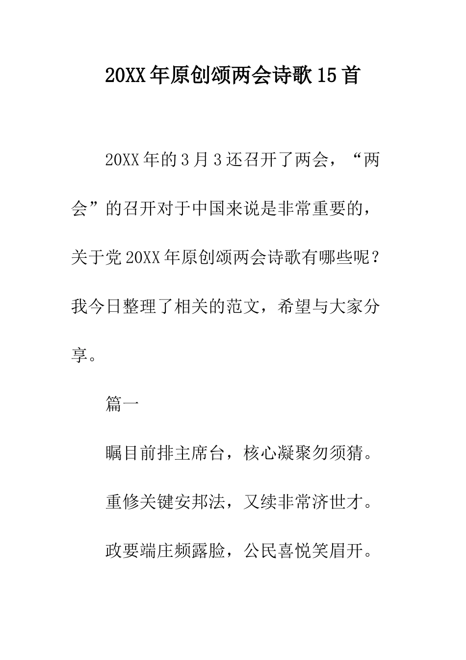 20XX年原创颂两会诗歌15首_第1页
