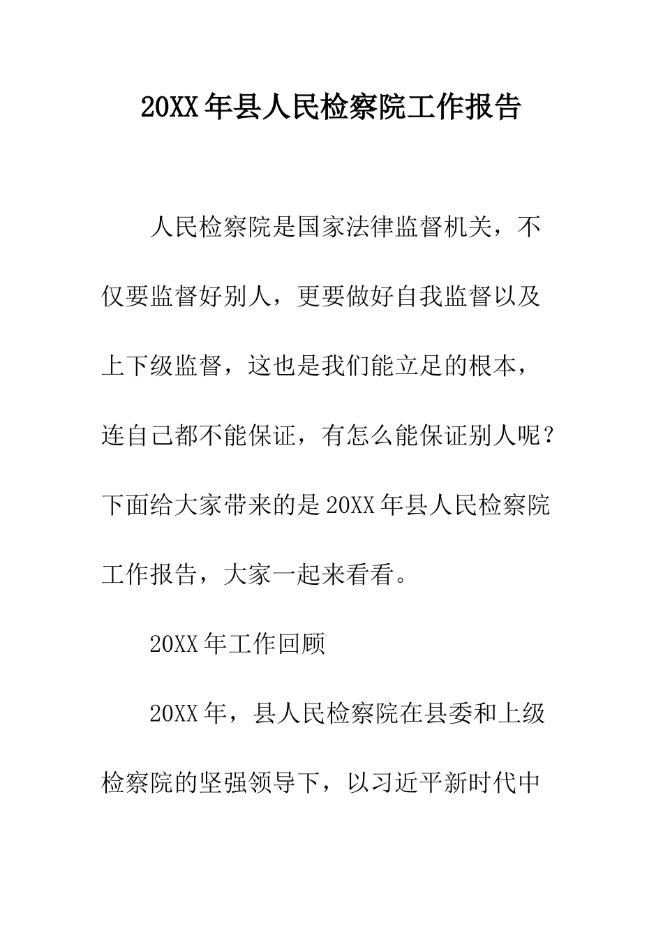 20XX年县人民检察院工作报告_第1页