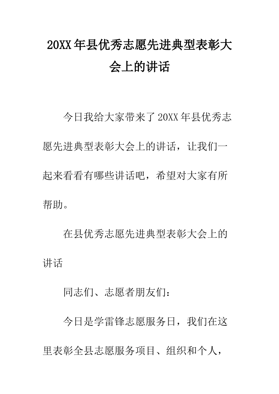 20XX年县优秀志愿先进典型表彰大会上的讲话_第1页
