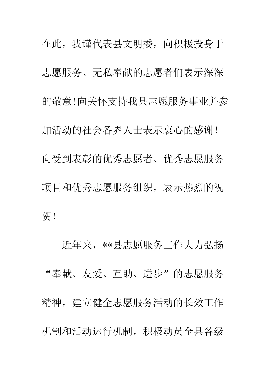20XX年县优秀志愿先进典型表彰大会上的讲话_第2页