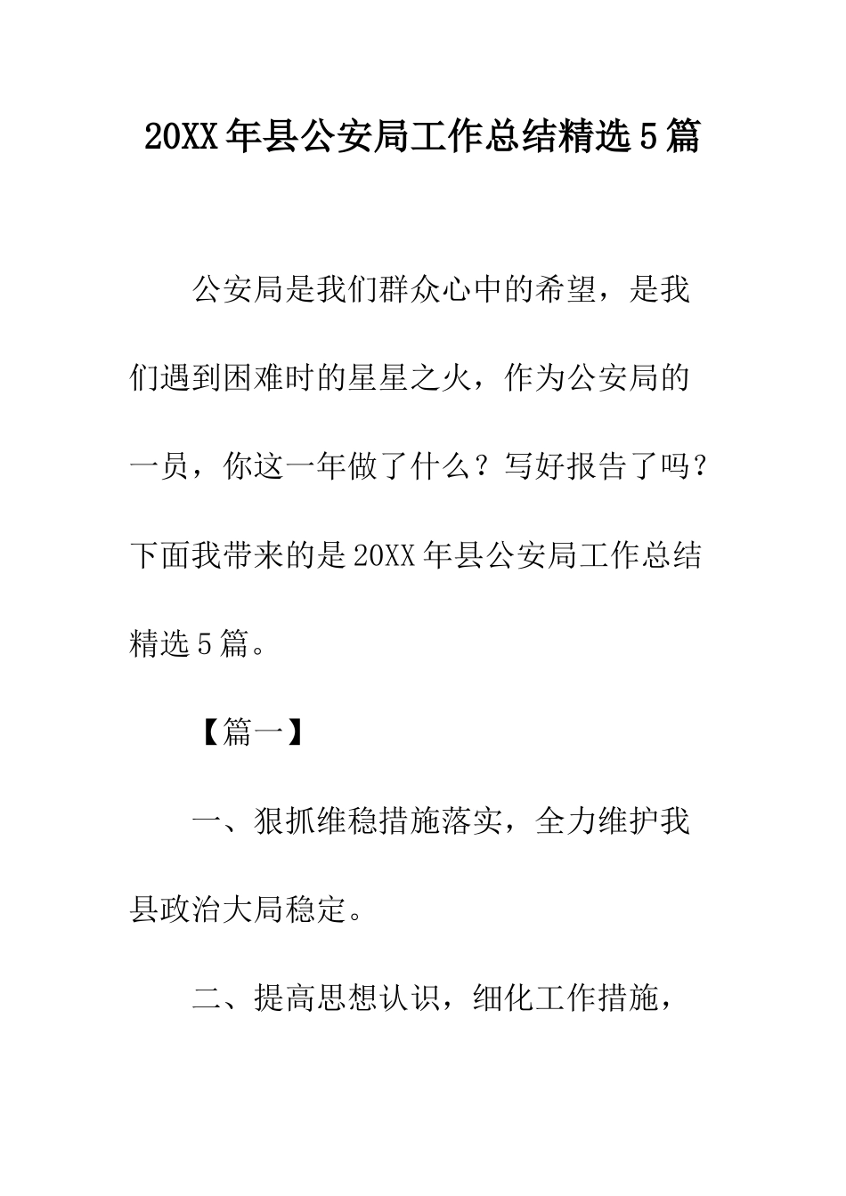 20XX年县公安局工作总结精选5篇_第1页