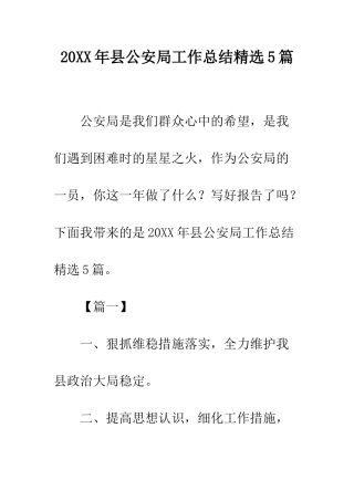 20XX年县公安局工作总结精选5篇