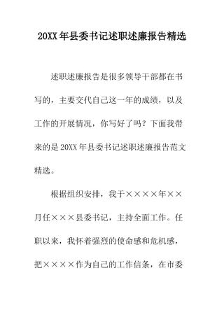 20XX年县委书记述职述廉报告精选
