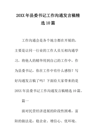 20XX年县委书记工作交流发言稿精选10篇
