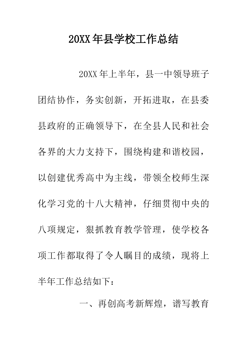 20XX年县学校工作总结_第1页