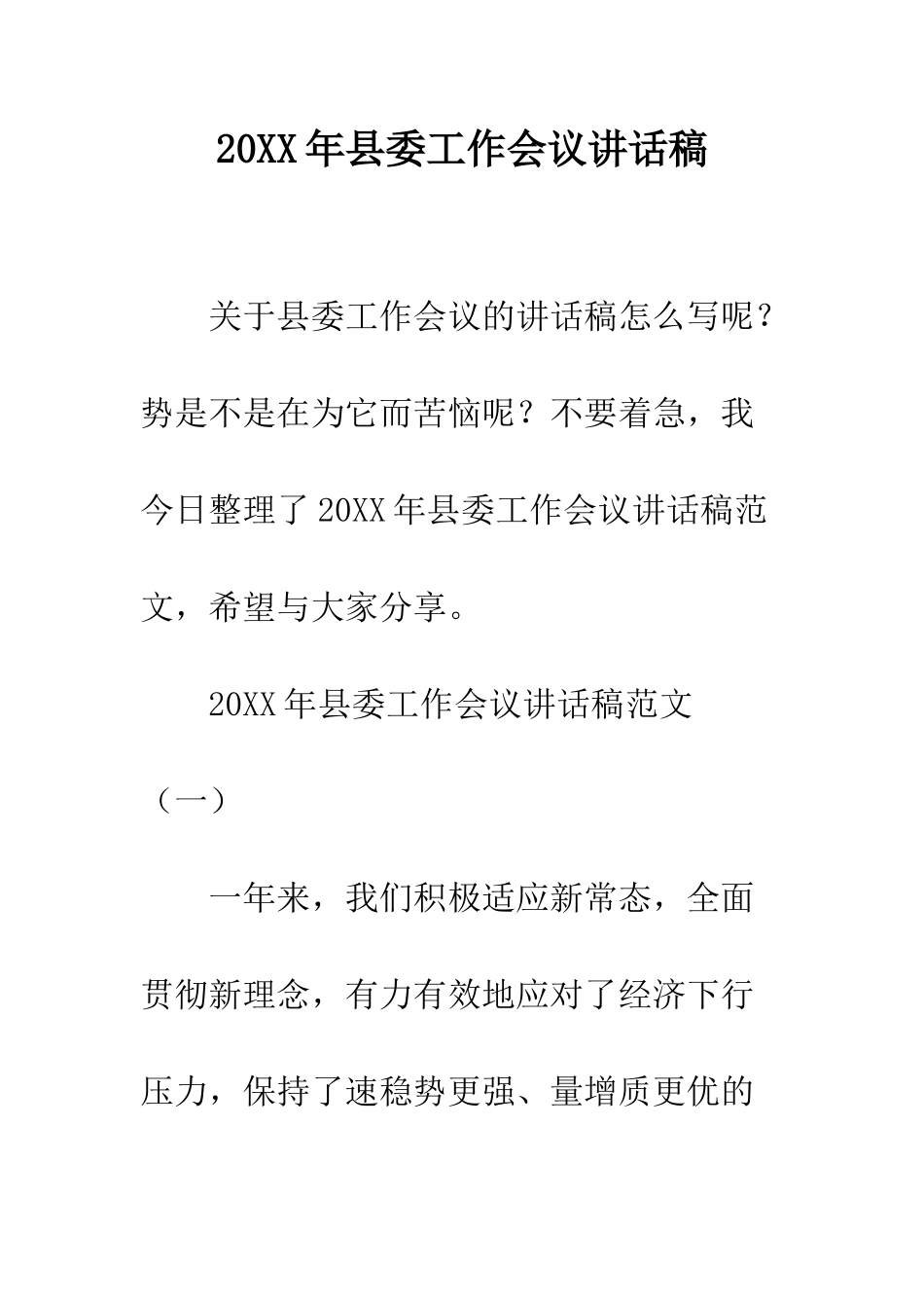 20XX年县委工作会议讲话稿_第1页