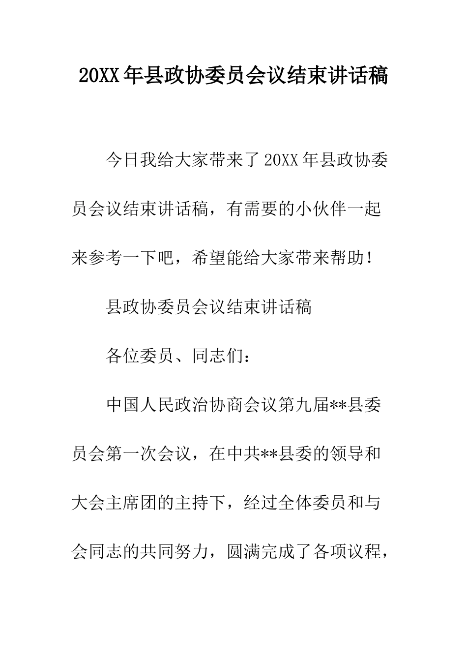 20XX年县政协委员会议结束讲话稿_第1页