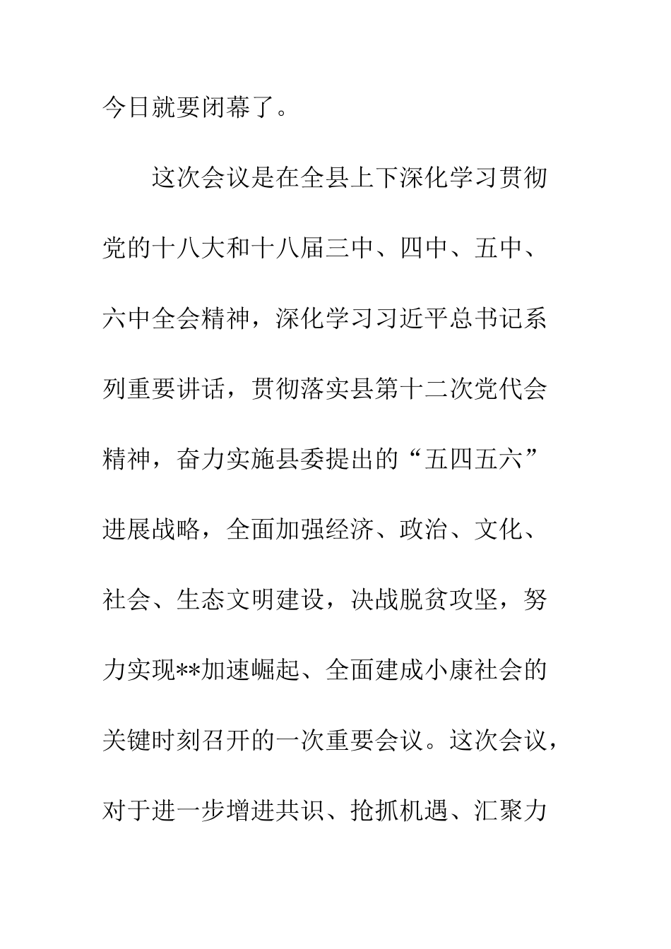 20XX年县政协委员会议结束讲话稿_第2页