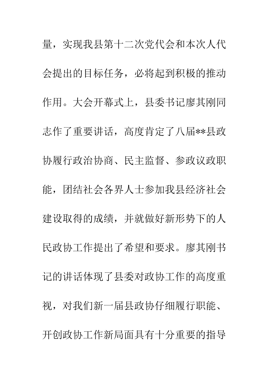 20XX年县政协委员会议结束讲话稿_第3页