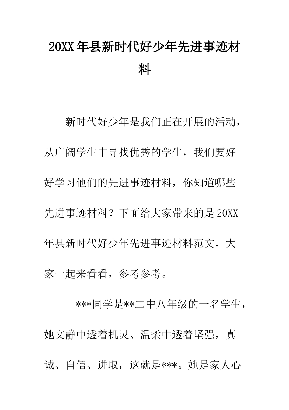 20XX年县新时代好少年先进事迹材料_第1页