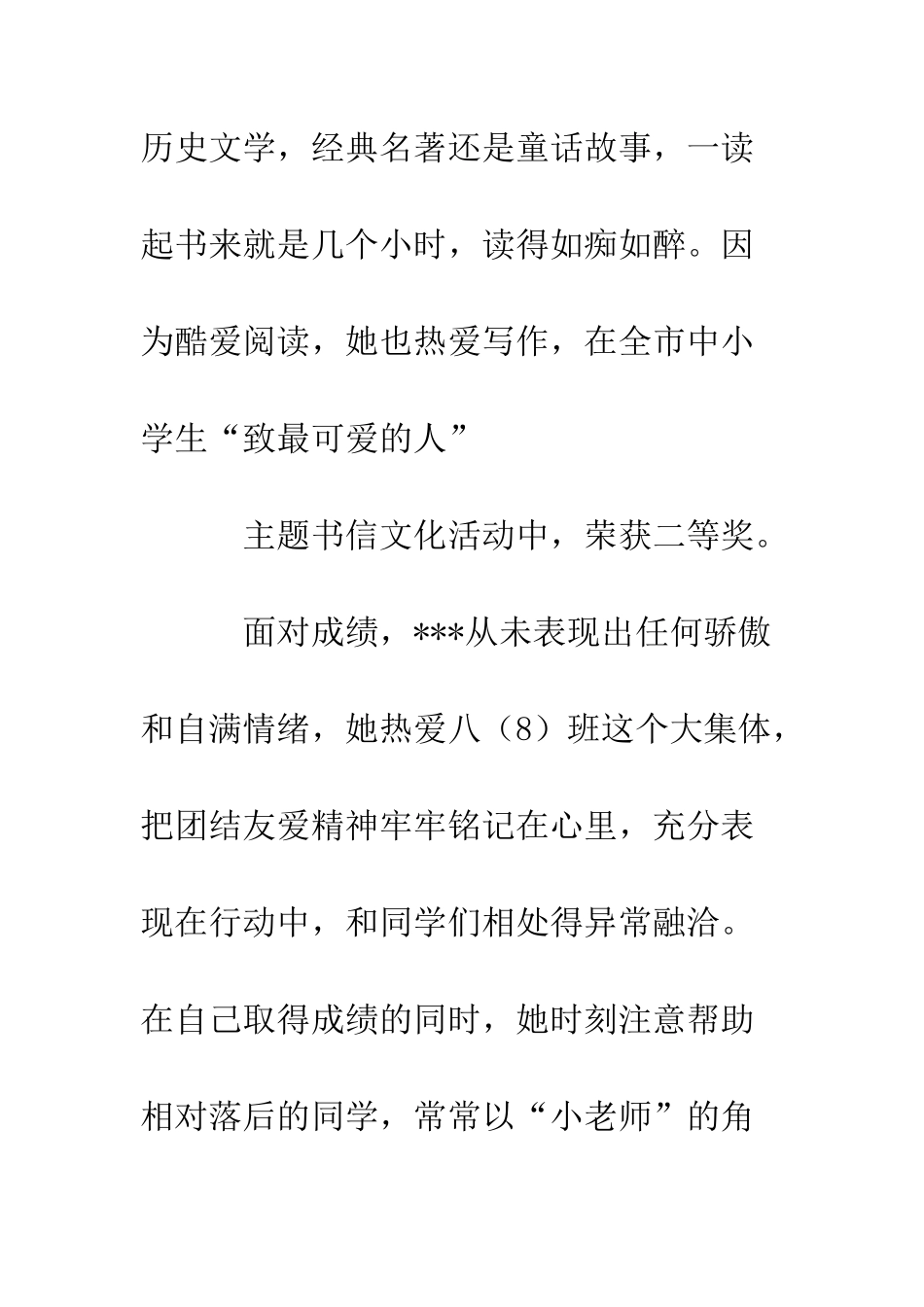 20XX年县新时代好少年先进事迹材料_第3页