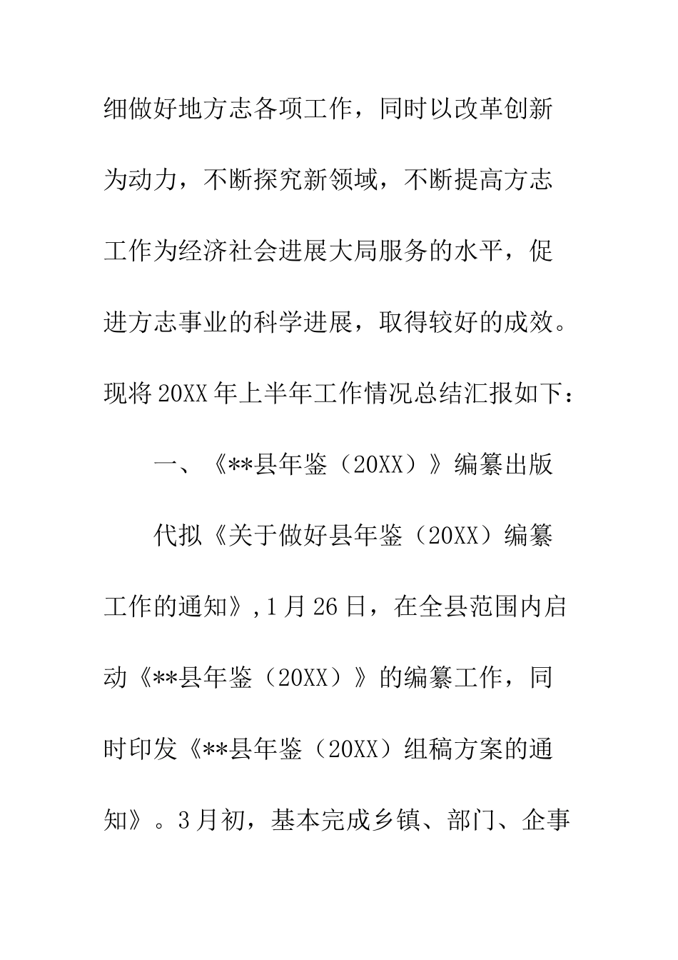 20XX年县志办上半年工作总结及下半年工作计划_第2页