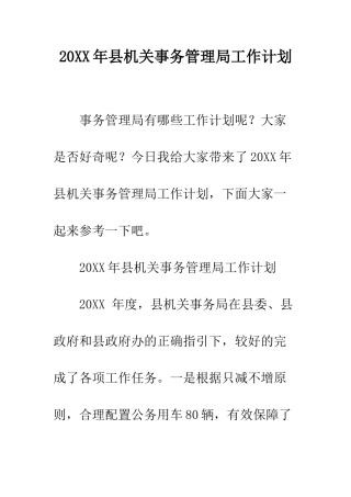 20XX年县机关事务管理局工作计划