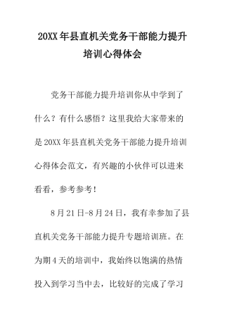 20XX年县直机关党务干部能力提升培训心得体会