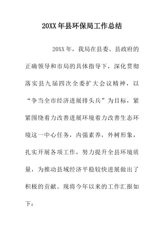 20XX年县环保局工作总结