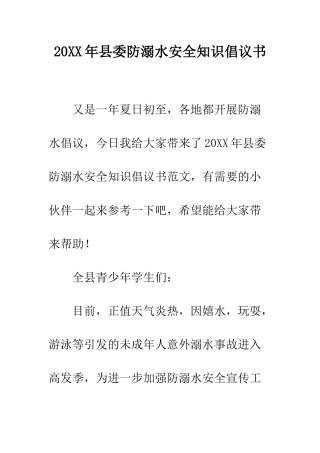 20XX年县委防溺水安全知识倡议书