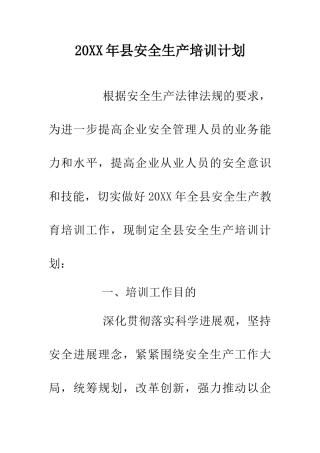 20XX年县安全生产培训计划