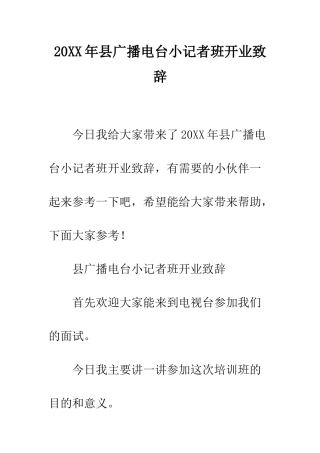 20XX年县广播电台小记者班开业致辞