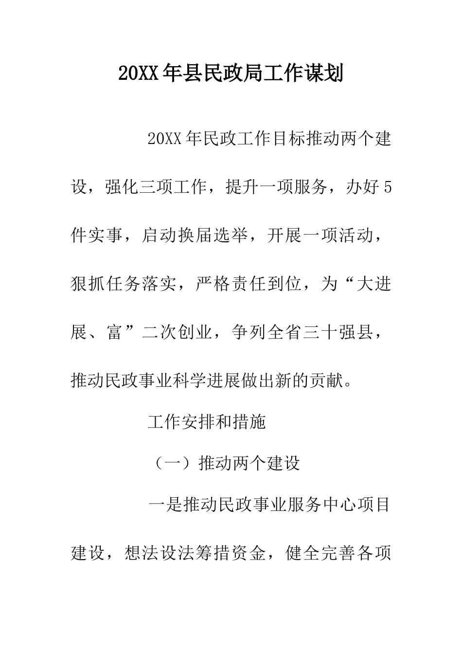 20XX年县民政局工作谋划_第1页