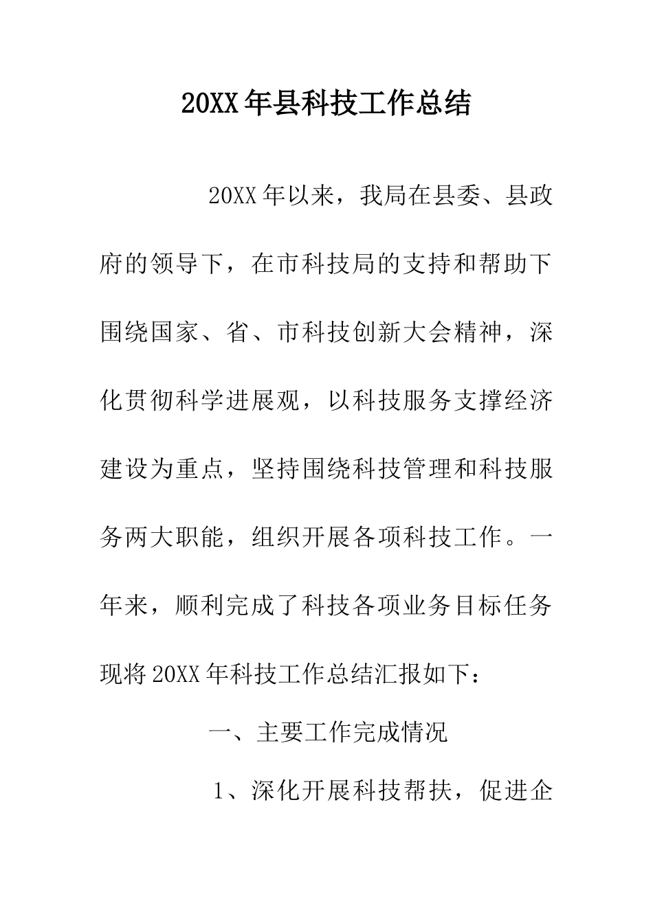 20XX年县科技工作总结_第1页