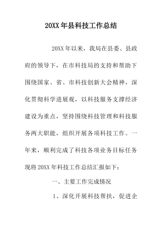 20XX年县科技工作总结