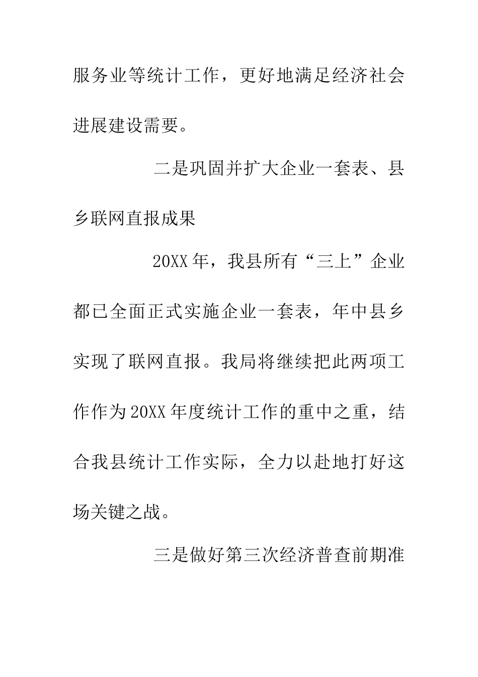20XX年县统计局工作谋划_第2页