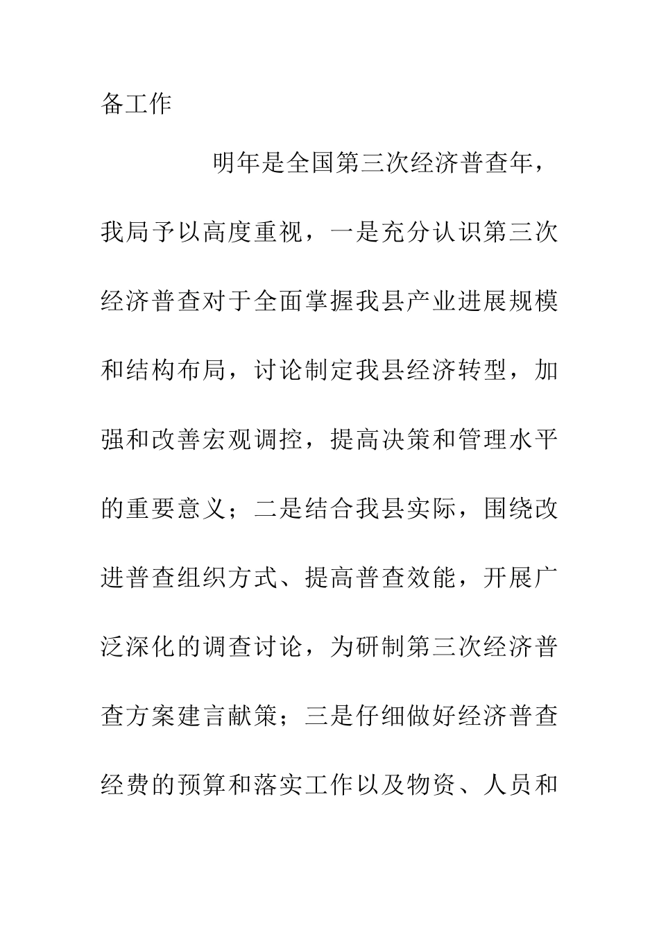 20XX年县统计局工作谋划_第3页