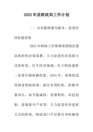 20XX年县财政局工作计划