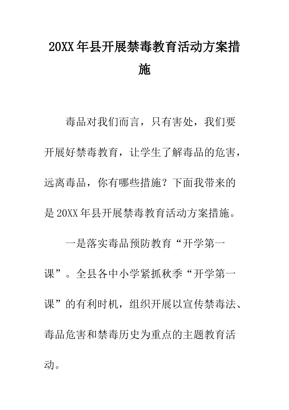 20XX年县开展禁毒教育活动方案措施_第1页