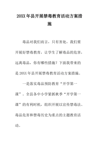20XX年县开展禁毒教育活动方案措施
