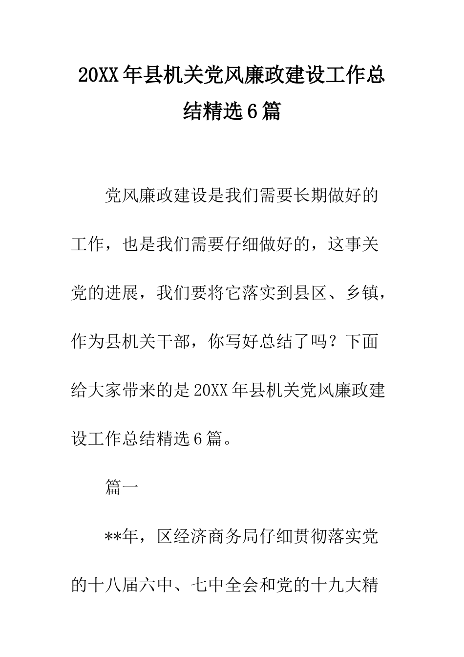 20XX年县机关党风廉政建设工作总结精选6篇_第1页