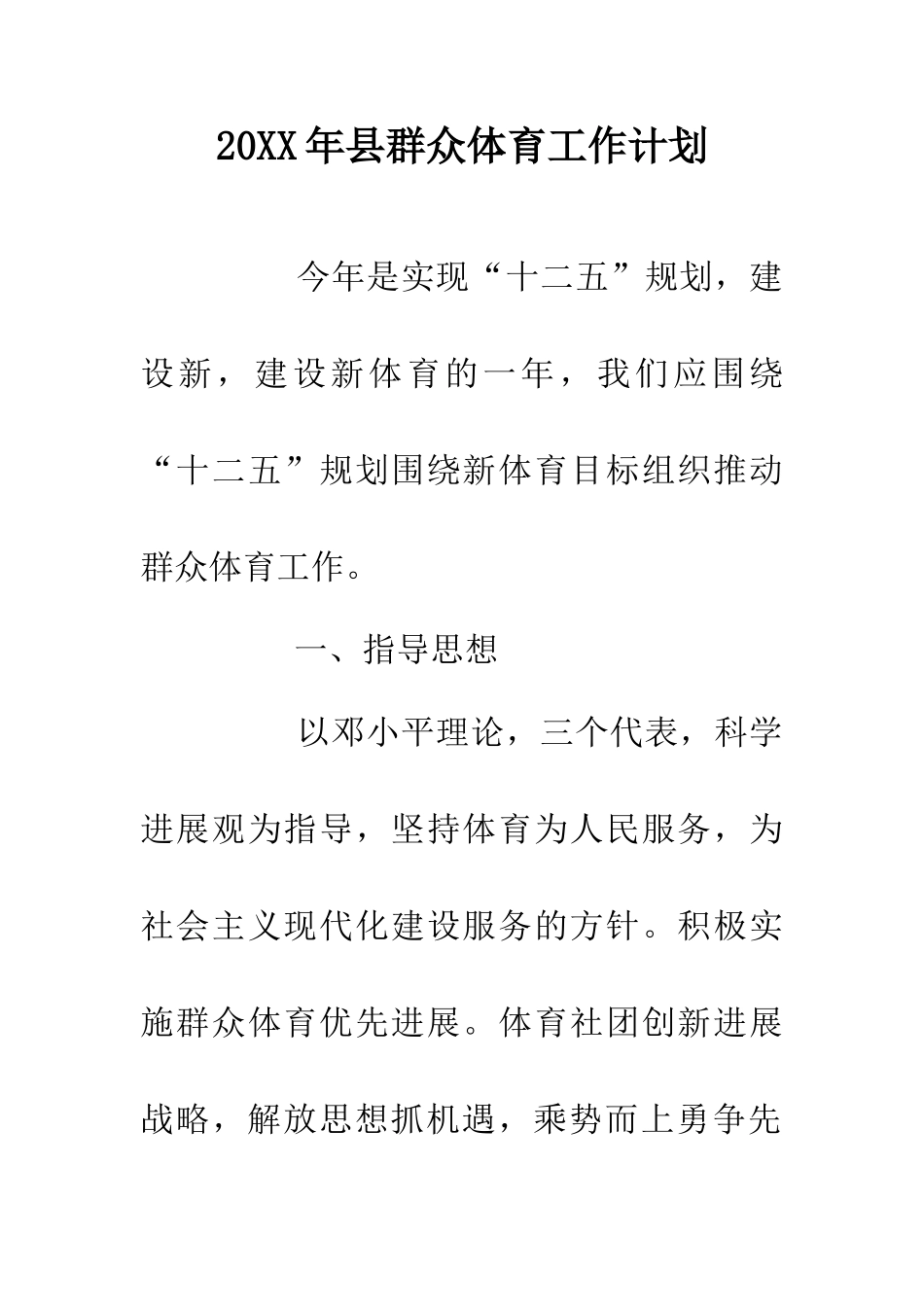 20XX年县群众体育工作计划_第1页