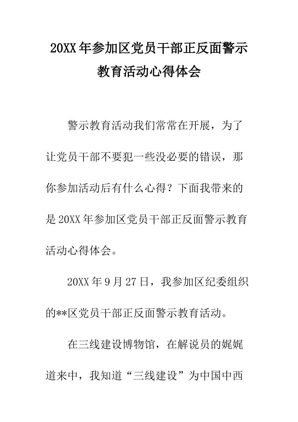 20XX年参加区党员干部正反面警示教育活动心得体会_第1页