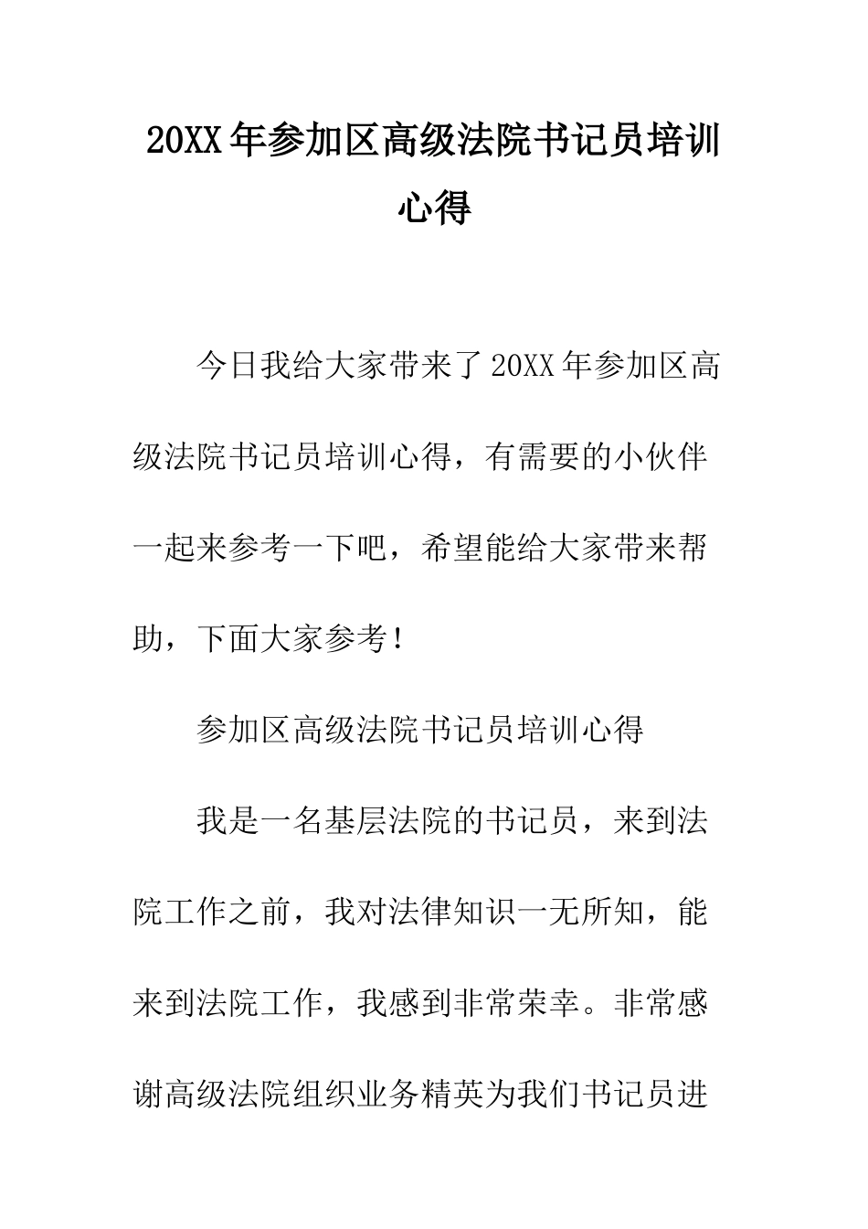 20XX年参加区高级法院书记员培训心得_第1页