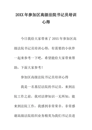 20XX年参加区高级法院书记员培训心得